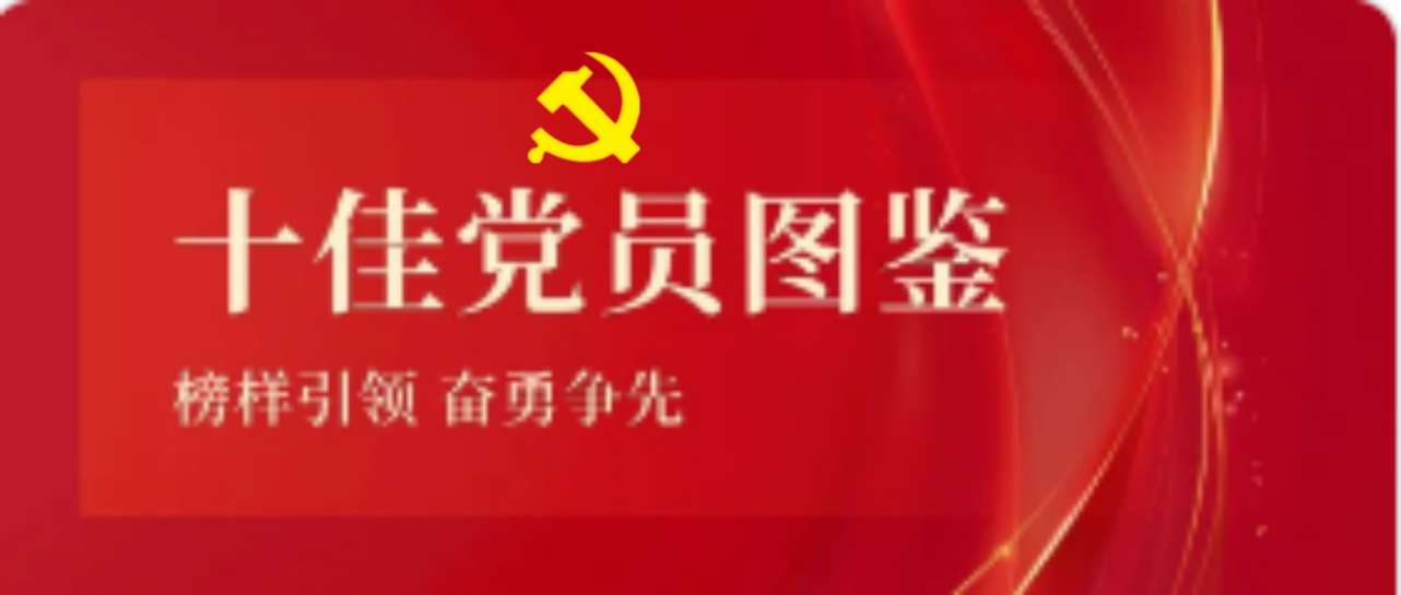 乐鱼网站2023-2024年度十佳共产党员图鉴