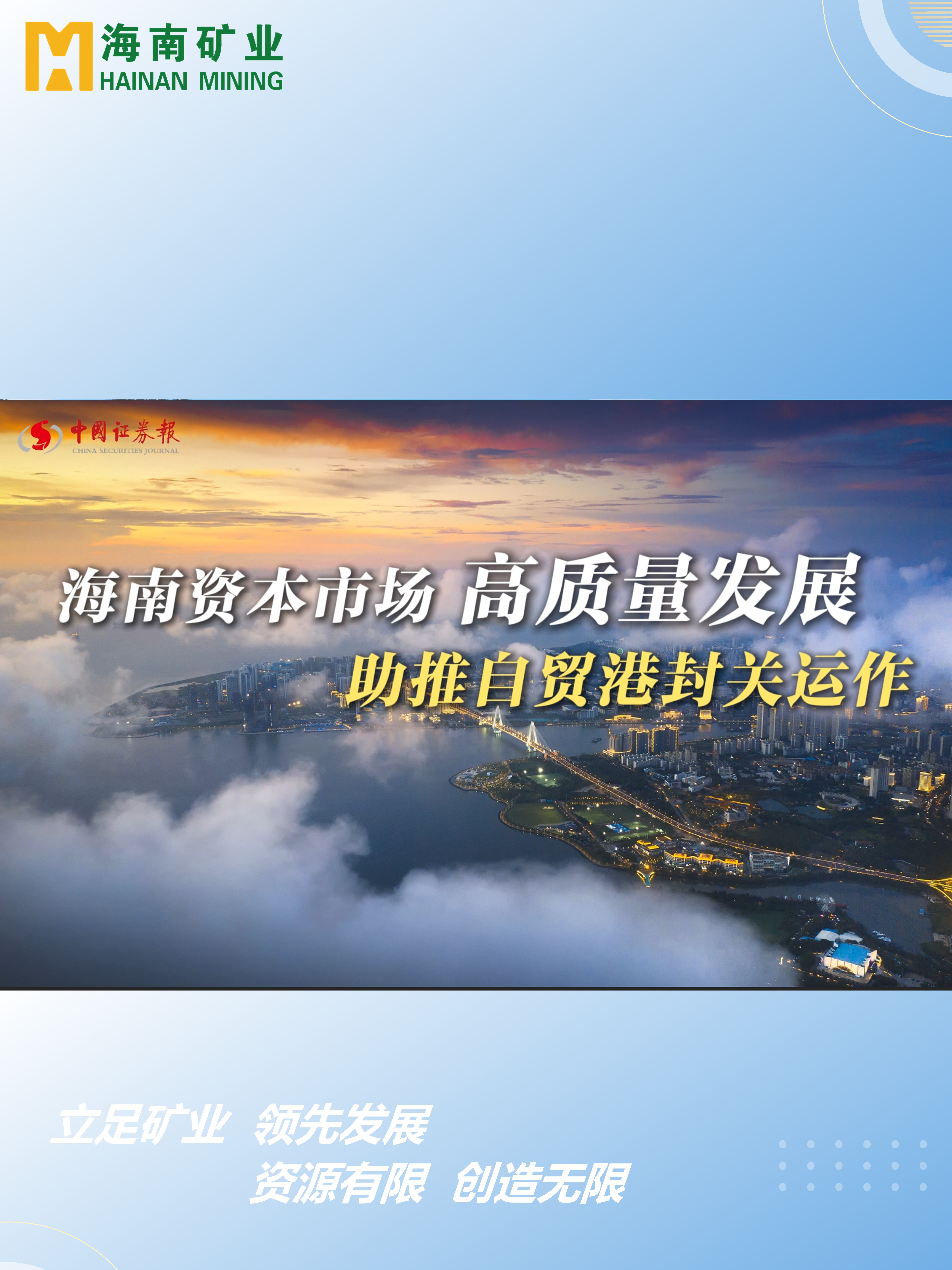 海南资本市场高质量发展 助力自贸港封关运作