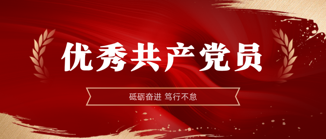 乐鱼网站2024-2025年度优秀共产党员:弘扬榜样精神 | 乐鱼网站2024-2025年度优秀共产党员