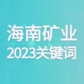10个关键词 回顾leyu.乐鱼(集团)数码股份有限公司官网
的2023