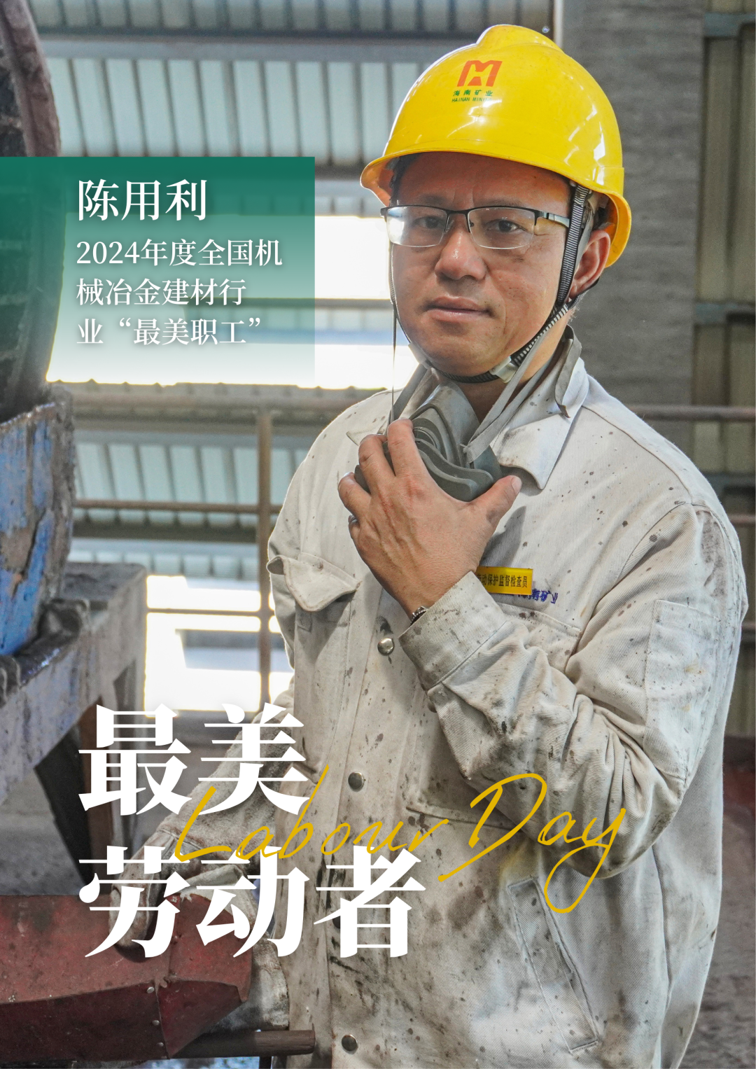 leyu.乐鱼(集团)数码股份有限公司官网
员工陈用利喜获2024年度全国机械冶金建材行业“最美职工”