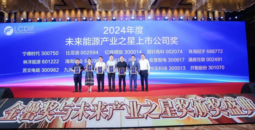 leyu.乐鱼(集团)数码股份有限公司官网
荣获“2024年度未来能源产业之星上市公司”