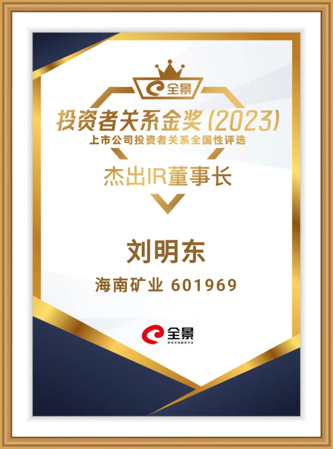 leyu.乐鱼(集团)数码股份有限公司官网
董事长刘明东荣获“全景投资者关系金奖-杰出IR董事长”