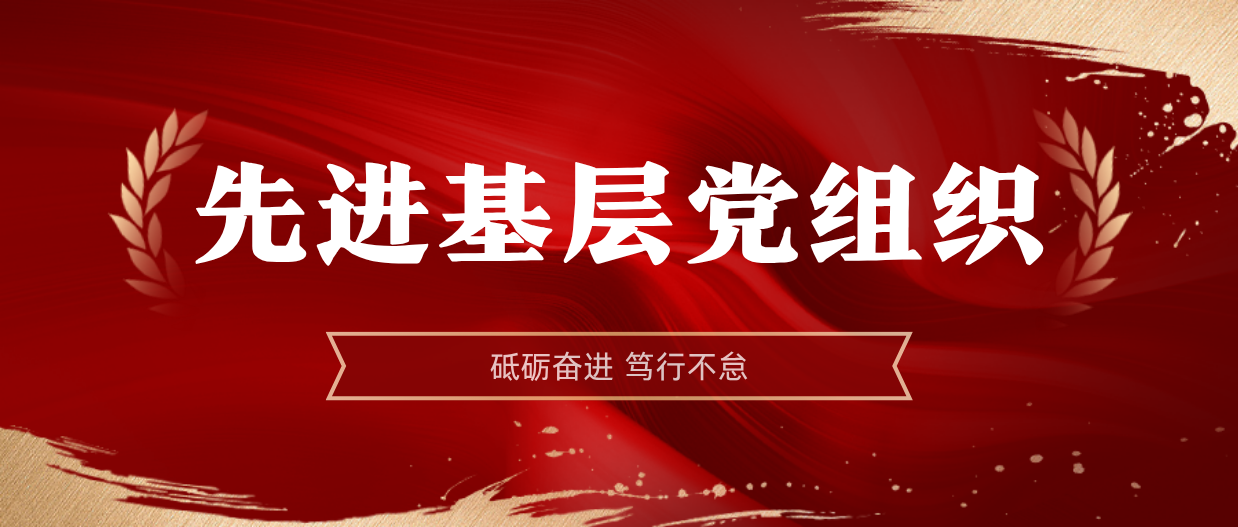 弘扬榜样精神 | leyu.乐鱼(集团)数码股份有限公司官网
2024-2025年度先进基层党组织