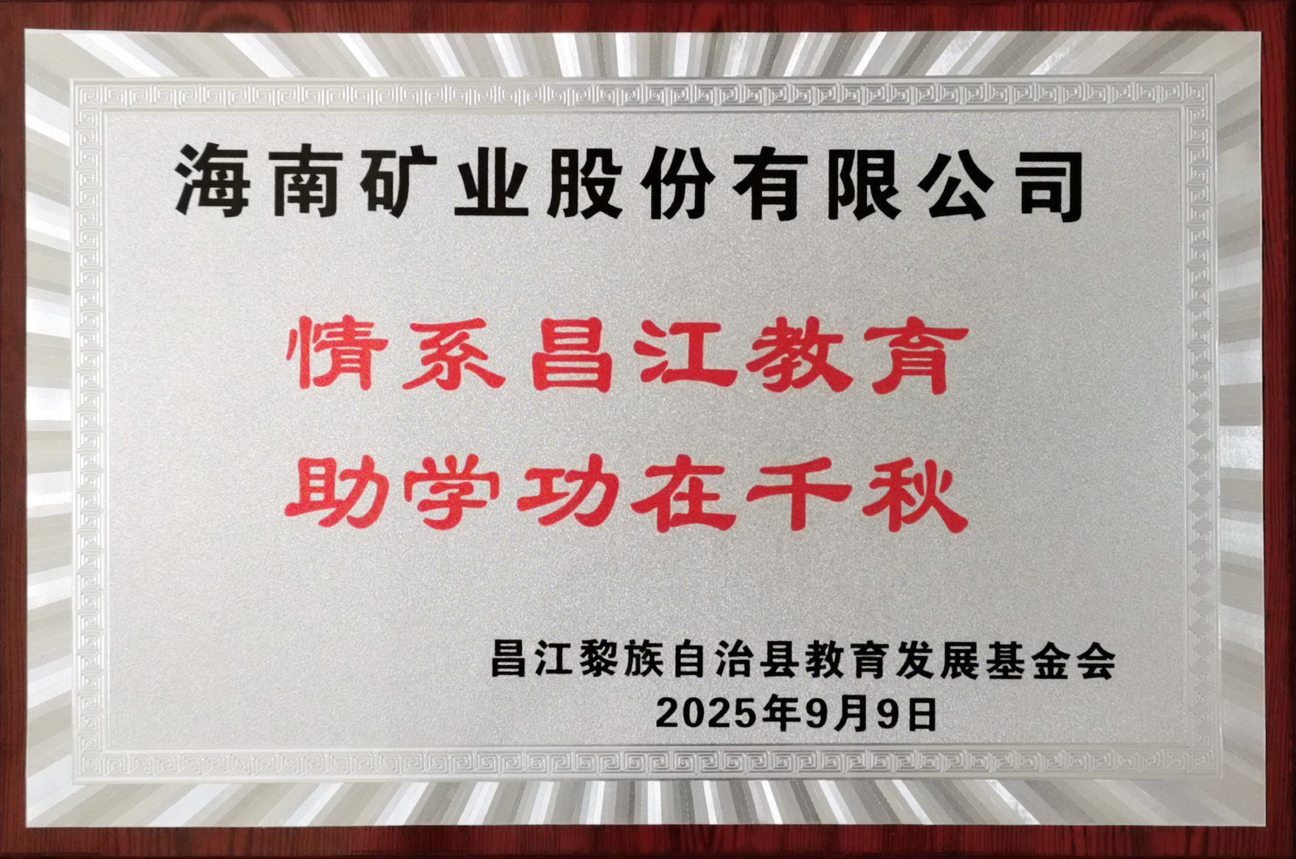 情系教育显担当 leyu.乐鱼(集团)数码股份有限公司官网
捐赠20万元助力昌江教育发展