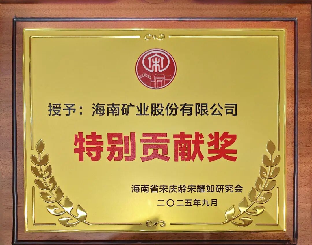 leyu.乐鱼(集团)数码股份有限公司官网
获海南省宋庆龄宋耀如研究会“特别贡献奖”