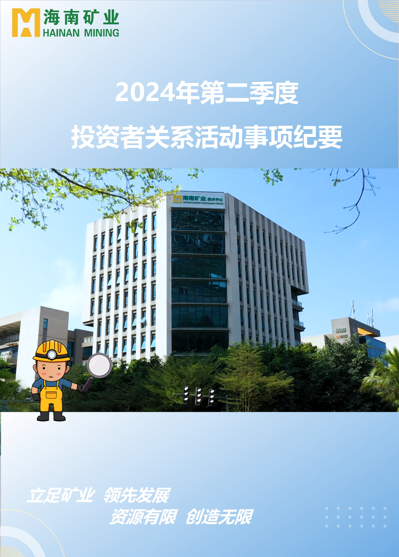 leyu.乐鱼(集团)数码股份有限公司官网
2024年第二季度投资者关系活动回顾