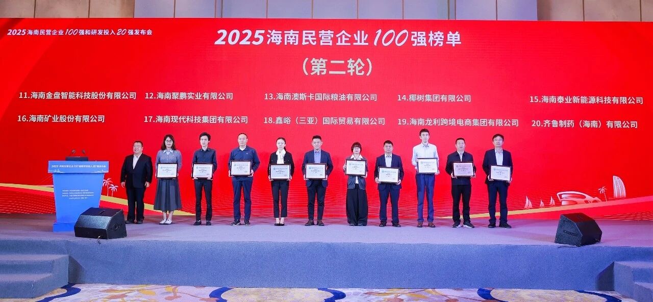 leyu.乐鱼(集团)数码股份有限公司官网
位列2025海南民营企业100强第16位