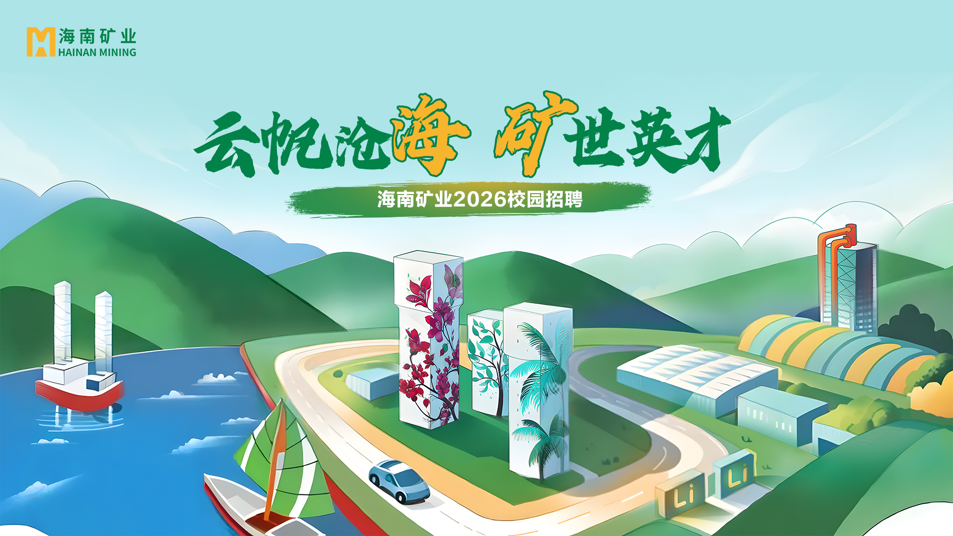 矿业+锂盐双线并进 leyu.乐鱼(集团)数码股份有限公司官网
2026春季校招与暑期实习项目助力年轻人才储备